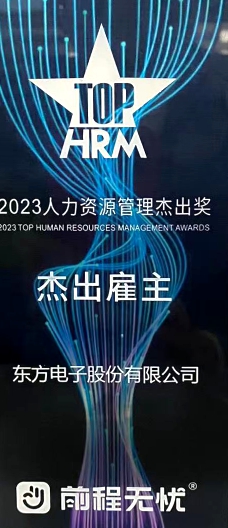 2023人力資源管理杰出獎