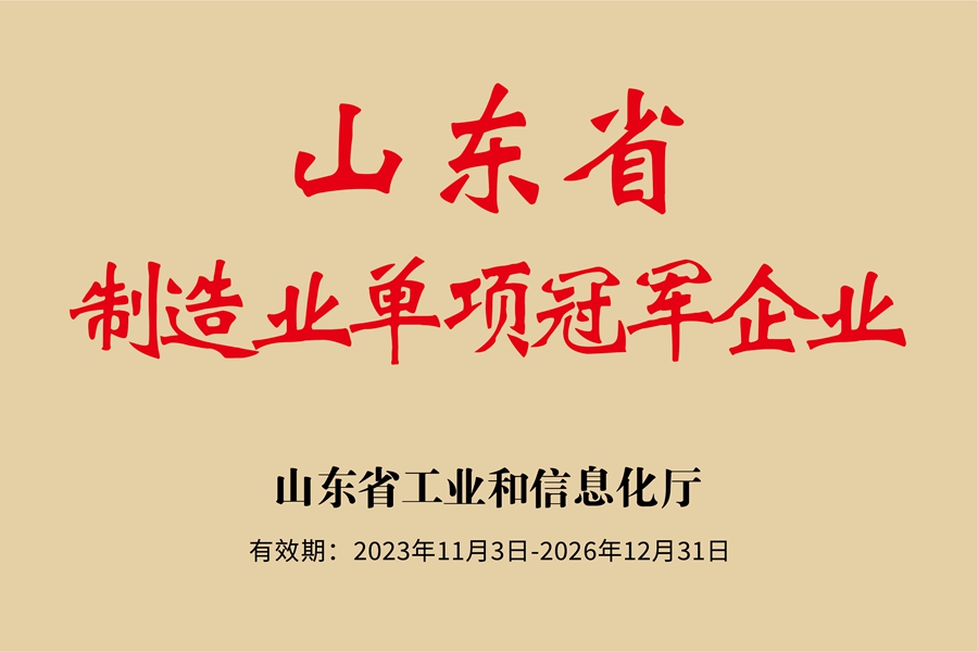 山東省制造業單項冠軍企業